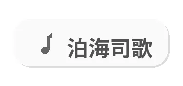 泊海司歌